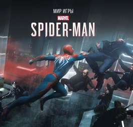 Мир Игры Marvel's Spider Man