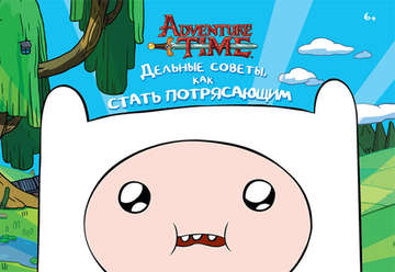 Adventure Time. Дельные советы, Как стать потрясающим