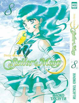 Sailor Moon. Сэйлор Мун. Том 8