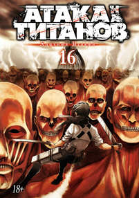 Атака Титанов. Книга 16