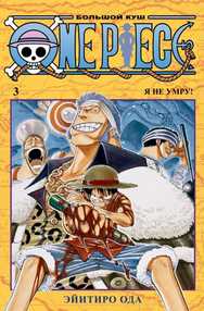 One Piece. Большой куш. Том 3