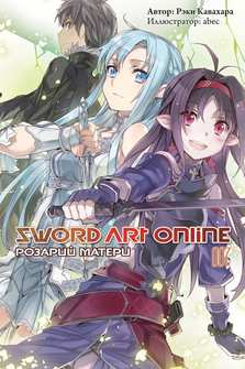 Мастера Меча Онлайн. Sword Art Online. Ранобэ. Том 7