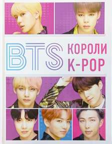 BTS. Короли K-pop
