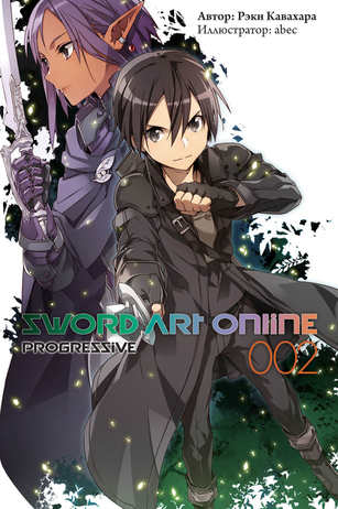 Sword Art Online. Progressive. Том 2. Новелла