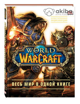 World Of Warcraft. Полная Иллюстрированная энциклопедия