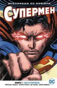 Вселенная DC. Rebirth. Супермен. Книга 1. Сын Супермена.