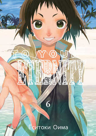 To Your Eternity. Том 6