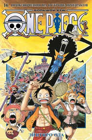 One Piece. Большой куш. Том 16