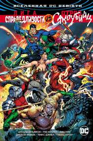 Вселенная DC. Rebirth. Лига Справедливости против Отряда Самоубийц