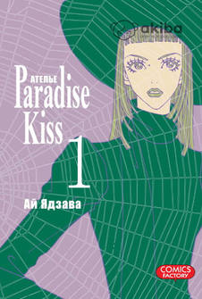 Ателье “Paradise Kiss”. Том 1