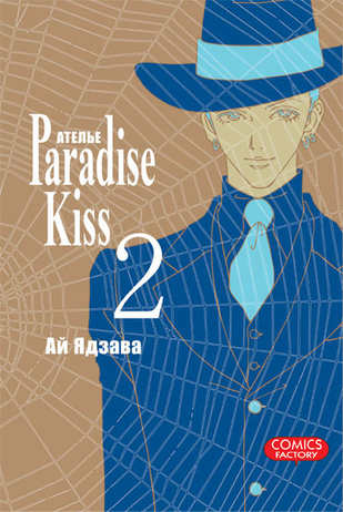 Ателье “Paradise Kiss”. Том 2