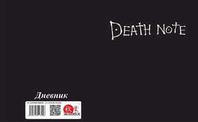 Дневник Death Note [D_DN_018S]
