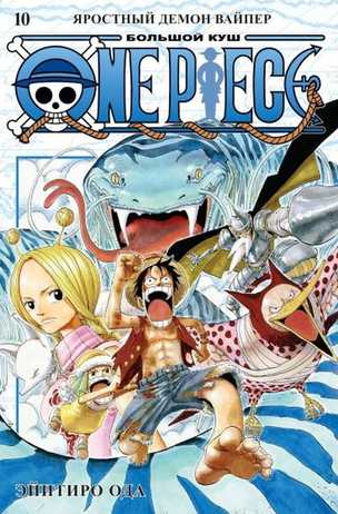 One Piece. Большой куш. Том 10