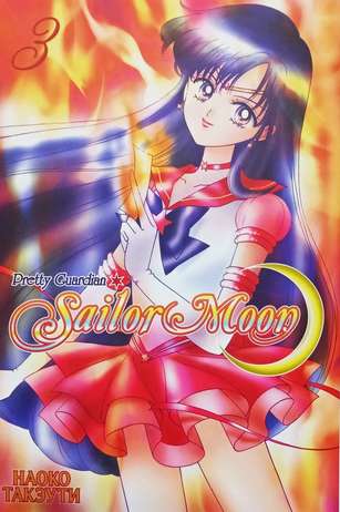 Sailor Moon. Сэйлор Мун. Том 3