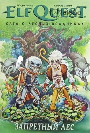 ElfQuest: Сага о лесных всадниках. Книга 2. Запретный Лес