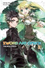 Мастера Меча Онлайн. Sword Art Online. Ранобэ. Том 3