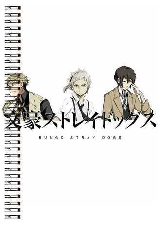 Блокнот А5 Bungou Stray Dogs [BL5_BSD_007S]