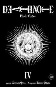 Тетрадь Смерти. Death Note. Black Edition. Книга 4