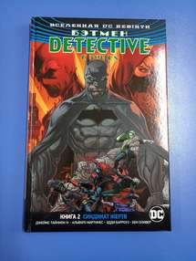 Вселенная DC. Rebirth. Бэтмен. Detective Comics. Книга 2. Синдикат Жертв