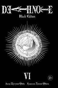 Тетрадь Смерти. Death Note. Black Edition. Книга 6