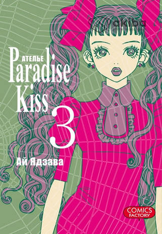 Ателье “Paradise Kiss”. Том 3