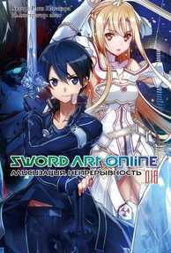 Мастера Меча Онлайн. Sword Art Online. Ранобэ. Том 18