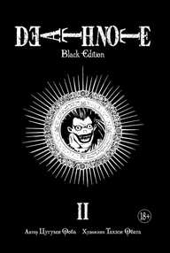 Тетрадь Смерти. Death Note. Black Edition. Книга 2