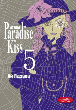 Ателье “Paradise Kiss”. Том 5
