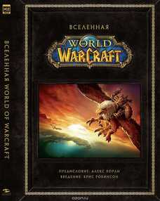 Вселенная World Of Warcraft. Коллекционное издание