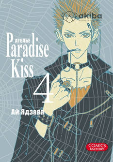 Ателье “Paradise Kiss”. Том 4