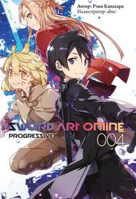 Sword Art Online. Progressive. Том 4. Новелла