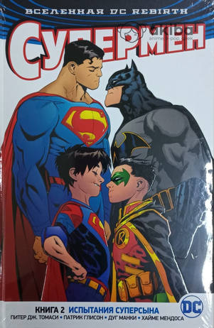 Вселенная DC. Rebirth. Супермен. Книга 2. Испытания Суперсына