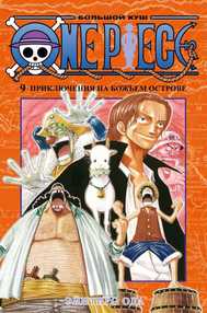 One Piece. Большой куш. Том 9