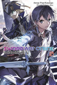 Мастера Меча Онлайн. Sword Art Online. Ранобэ. Том 24