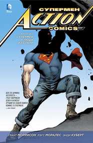 Супермен - Action Comics. Книга 1