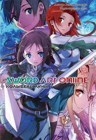 Мастера Меча Онлайн. Sword Art Online. Ранобэ. Том 20