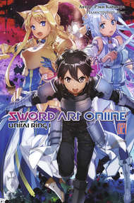 Мастера Меча Онлайн. Sword Art Online. Ранобэ. Том 21