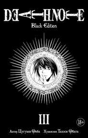 Тетрадь Смерти. Death Note. Black Edition. Книга 3