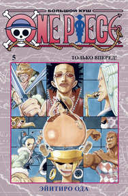 One Piece. Большой куш. Том 5