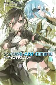 Мастера Меча Онлайн. Sword Art Online. Ранобэ. Том 6