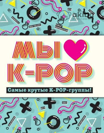 Мы любим K-POP: Самые крутые K-POP-группы!