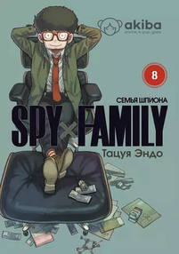 SPY x FAMILY: Семья шпиона. Том 8