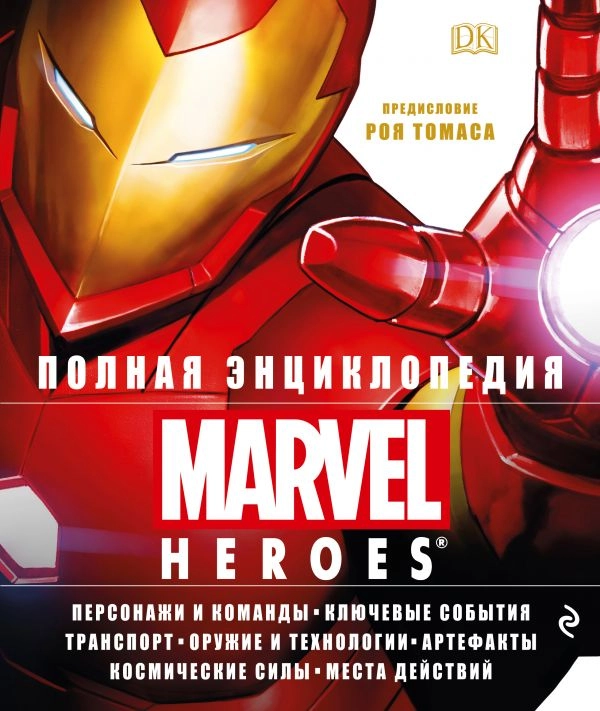 Полная Энциклопедия Marvel