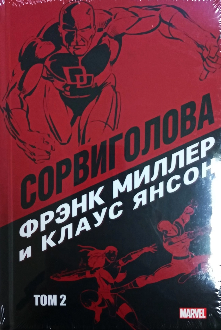 Сорвиголова Фрэнка Миллера. Том 2