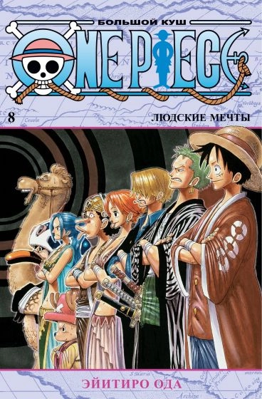 One Piece. Большой куш. Том 8