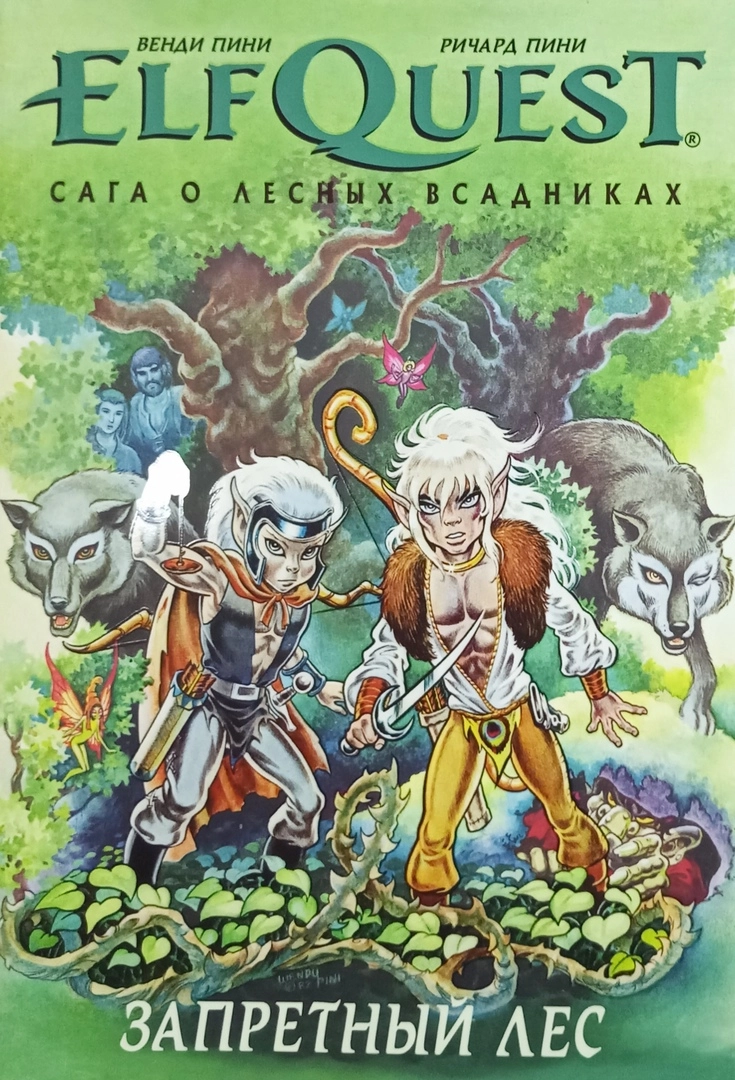 ElfQuest: Сага о лесных всадниках. Книга 2. Запретный Лес