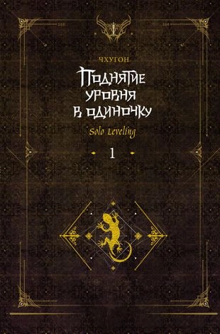 Поднятие уровня в одиночку. Solo Leveling. Книга 1 (исправленное издание)