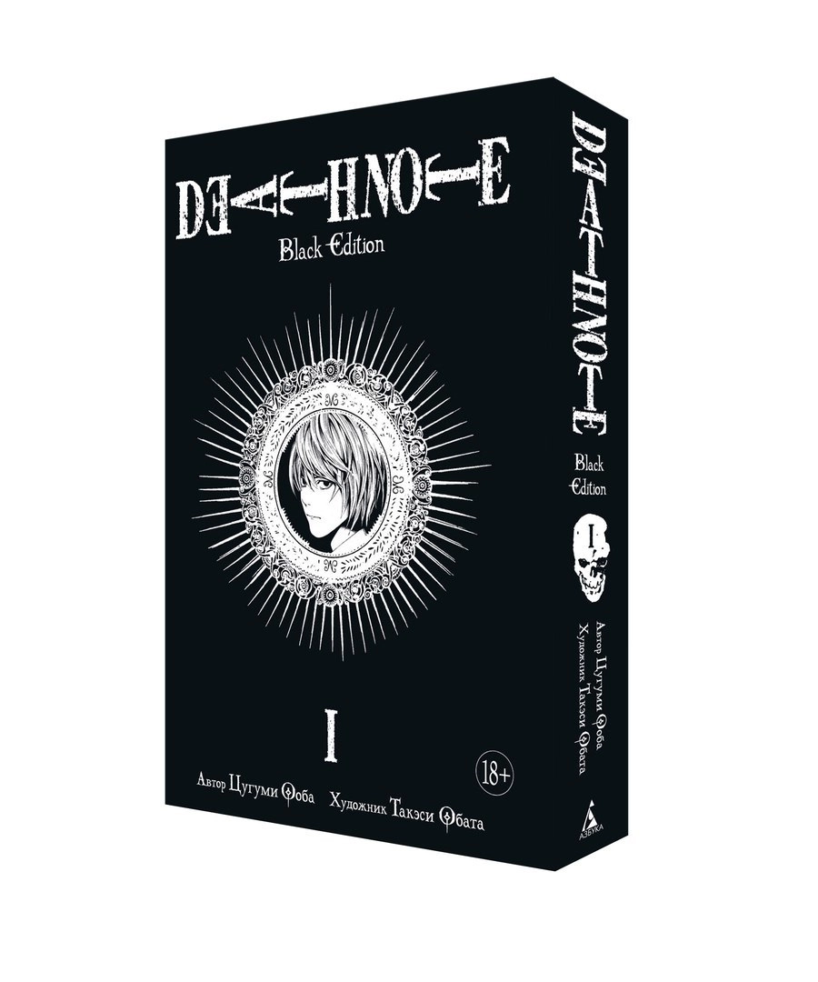 Тетрадь Смерти. Death Note. Black Edition. Книга 1