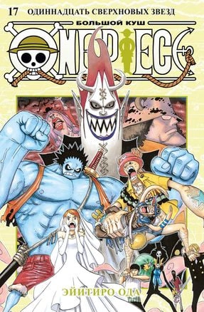 One Piece. Большой куш. Том 17