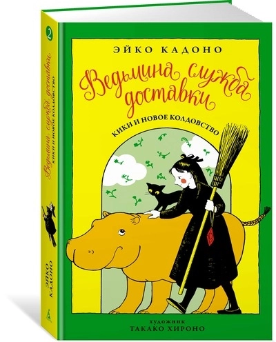 Ведьмина Служба Доставки. Книга 2